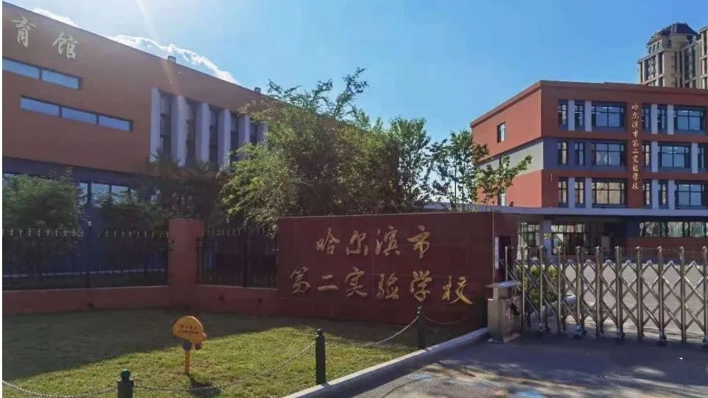 哈尔滨市实验学校(哈尔滨市实验学校二校区)